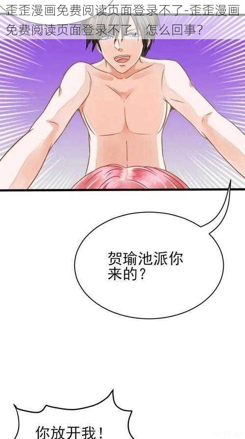 歪歪漫画免费阅读页面登录不了-歪歪漫画免费阅读页面登录不了，怎么回事？