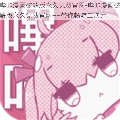 哔咔漫画破解版永久免费官网-哔咔漫画破解版永久免费官网——带你畅游二次元