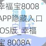 幸福宝8008APP隐藏入口IOS版_幸福宝 8008APP 隐藏入口 IOS 版是一款什么软件？