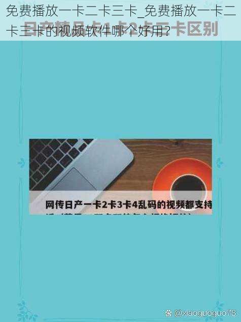 免费播放一卡二卡三卡_免费播放一卡二卡三卡的视频软件哪个好用？