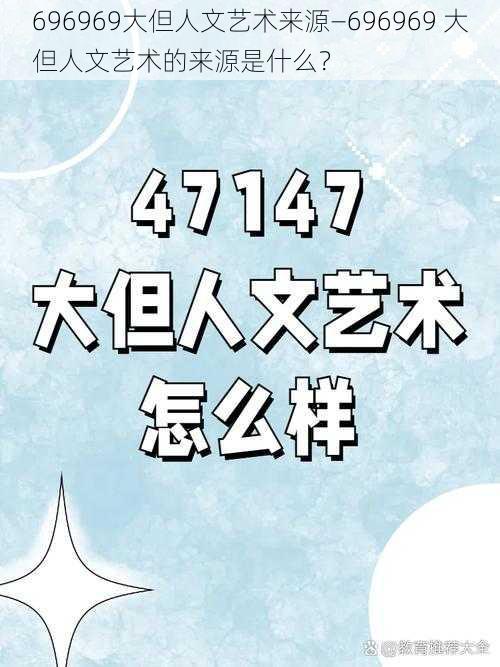 696969大但人文艺术来源—696969 大但人文艺术的来源是什么？