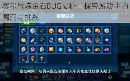 赛尔号炼金石BUG揭秘：探究游戏中的漏洞与挑战