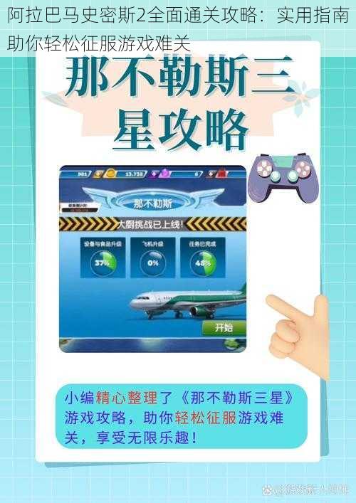 阿拉巴马史密斯2全面通关攻略：实用指南助你轻松征服游戏难关