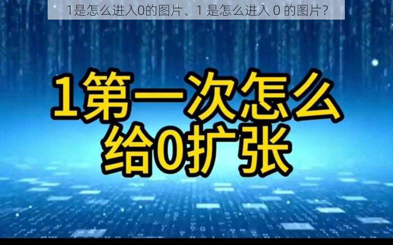 1是怎么进入0的图片、1 是怎么进入 0 的图片？