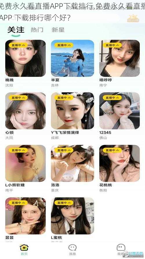 免费永久看直播APP下载排行,免费永久看直播 APP 下载排行哪个好？