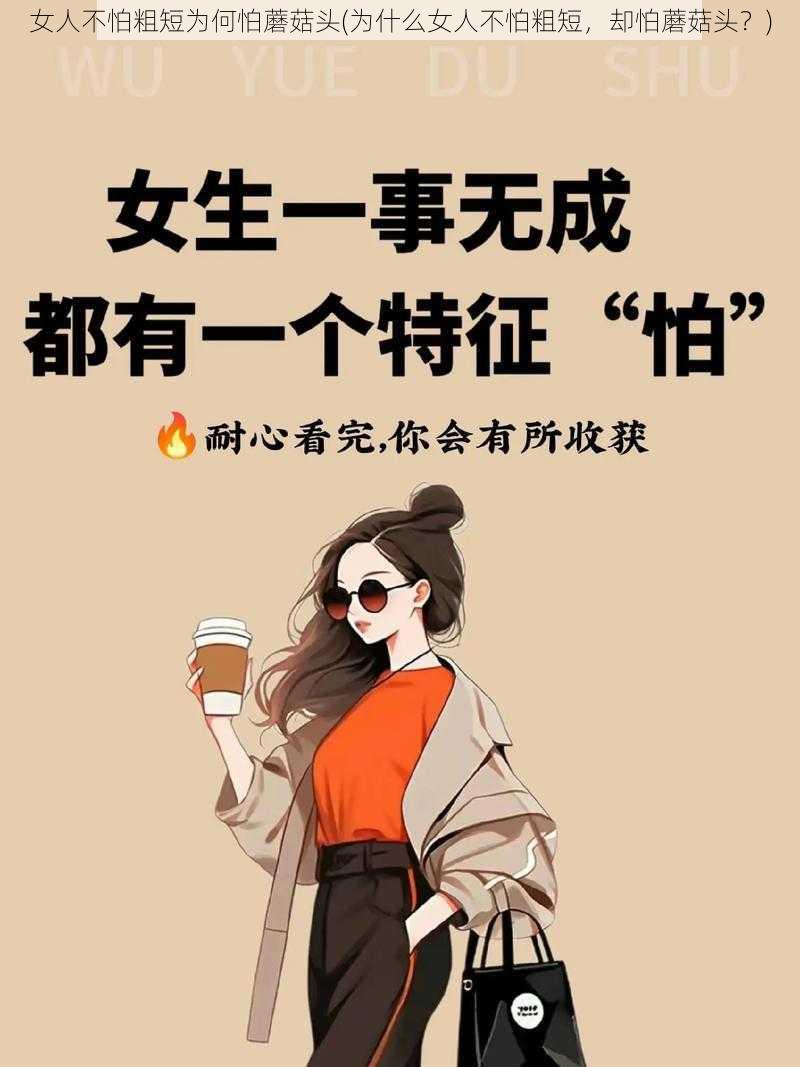 女人不怕粗短为何怕蘑菇头(为什么女人不怕粗短，却怕蘑菇头？)