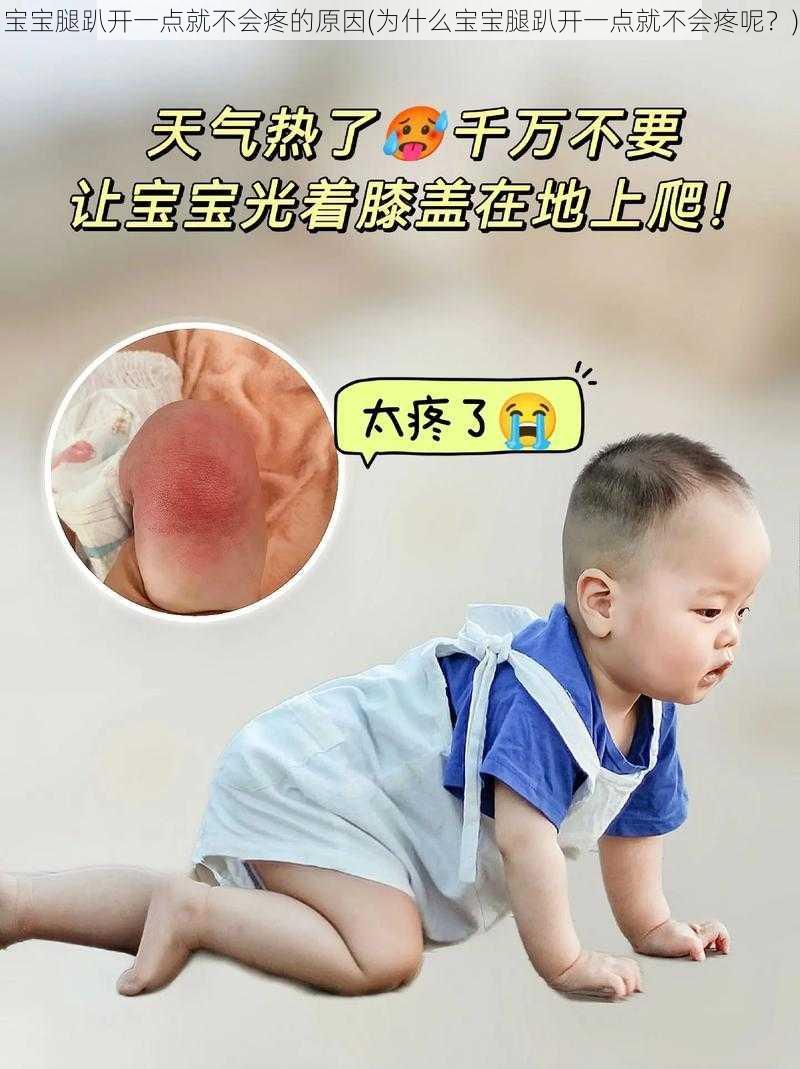 宝宝腿趴开一点就不会疼的原因(为什么宝宝腿趴开一点就不会疼呢？)