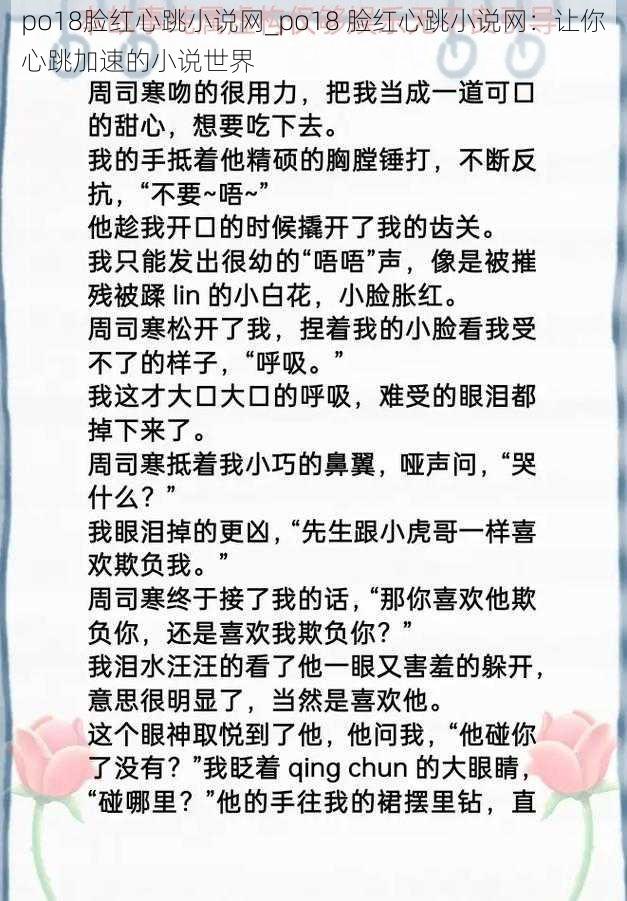 po18脸红心跳小说网_po18 脸红心跳小说网：让你心跳加速的小说世界