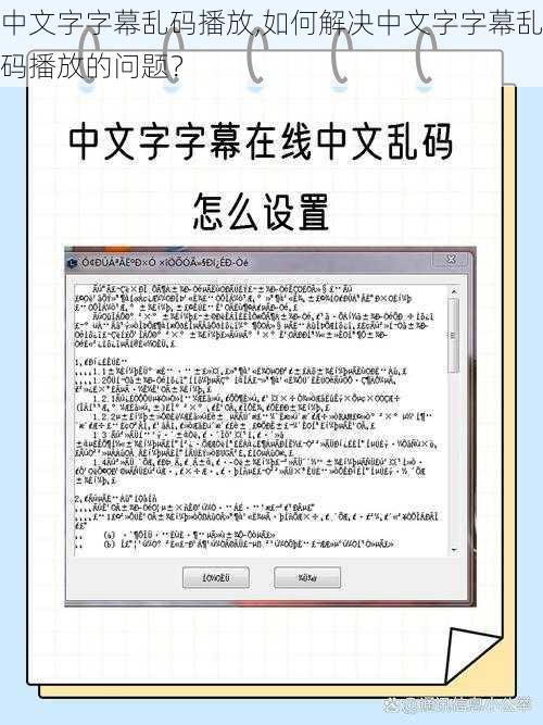 中文字字幕乱码播放,如何解决中文字字幕乱码播放的问题？