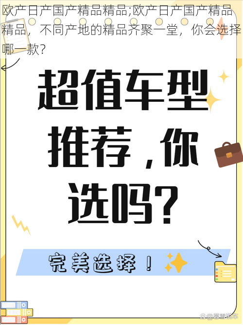 欧产日产国产精品精品;欧产日产国产精品精品，不同产地的精品齐聚一堂，你会选择哪一款？