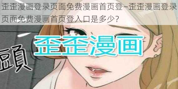 歪歪漫画登录页面免费漫画首页登—歪歪漫画登录页面免费漫画首页登入口是多少？