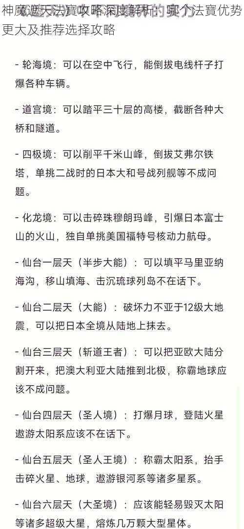 神魔遮天法寶攻略深度解析：哪个法寶优势更大及推荐选择攻略