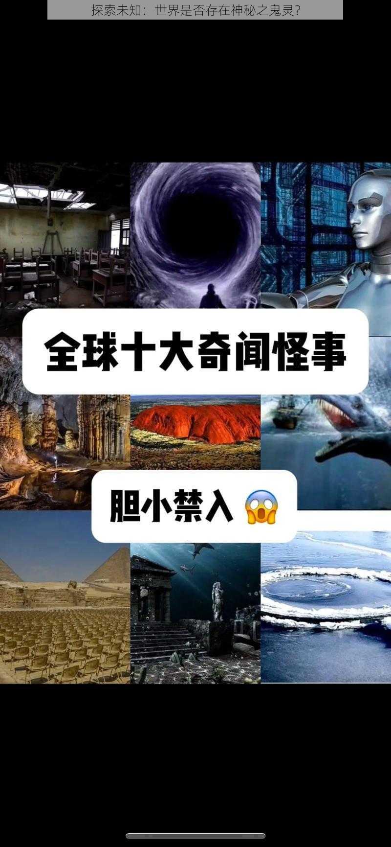 探索未知：世界是否存在神秘之鬼灵？