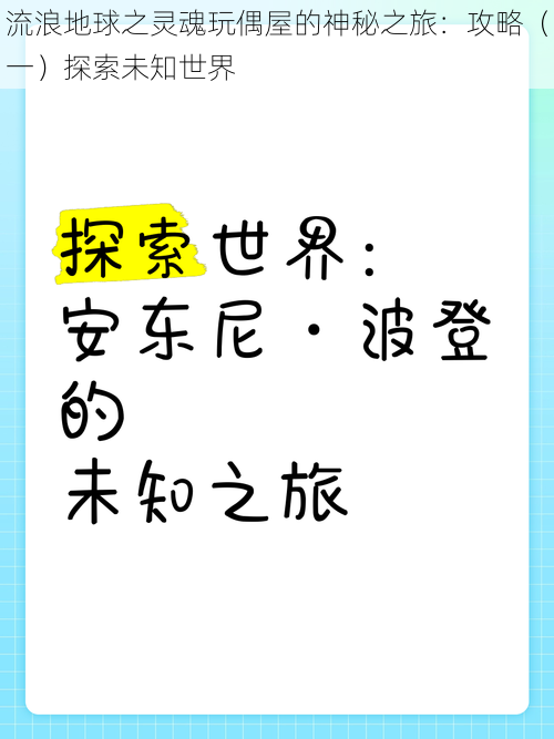 流浪地球之灵魂玩偶屋的神秘之旅：攻略（一）探索未知世界