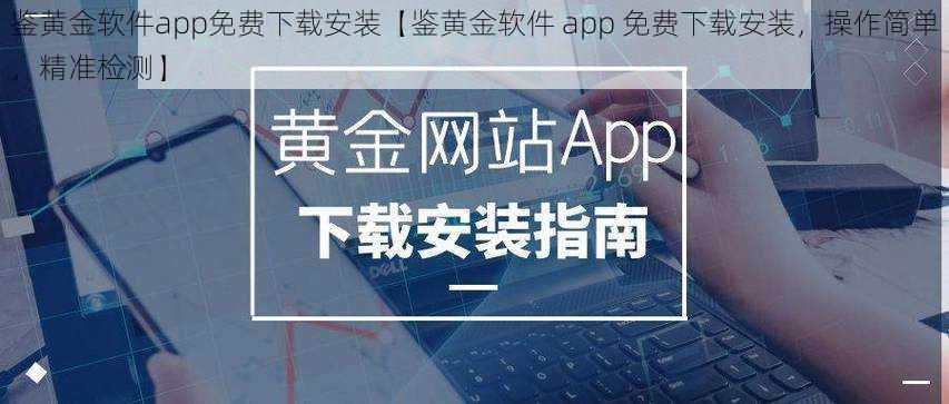 鉴黄金软件app免费下载安装【鉴黄金软件 app 免费下载安装，操作简单，精准检测】