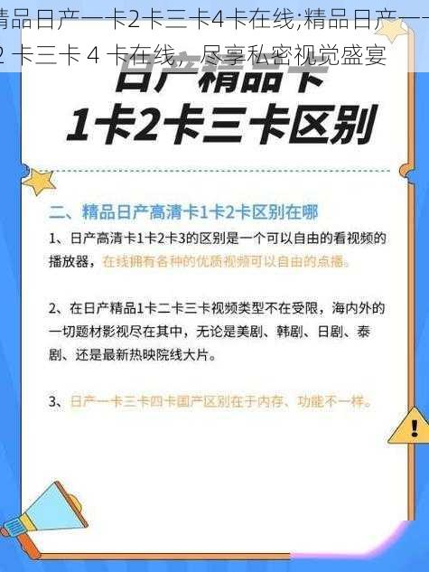 精品日产一卡2卡三卡4卡在线;精品日产一卡 2 卡三卡 4 卡在线，尽享私密视觉盛宴