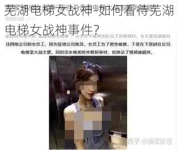 芜湖电梯女战神-如何看待芜湖电梯女战神事件？