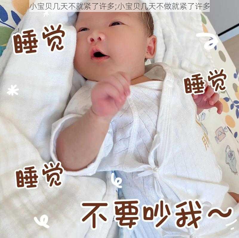 小宝贝几天不就紧了许多;小宝贝几天不做就紧了许多