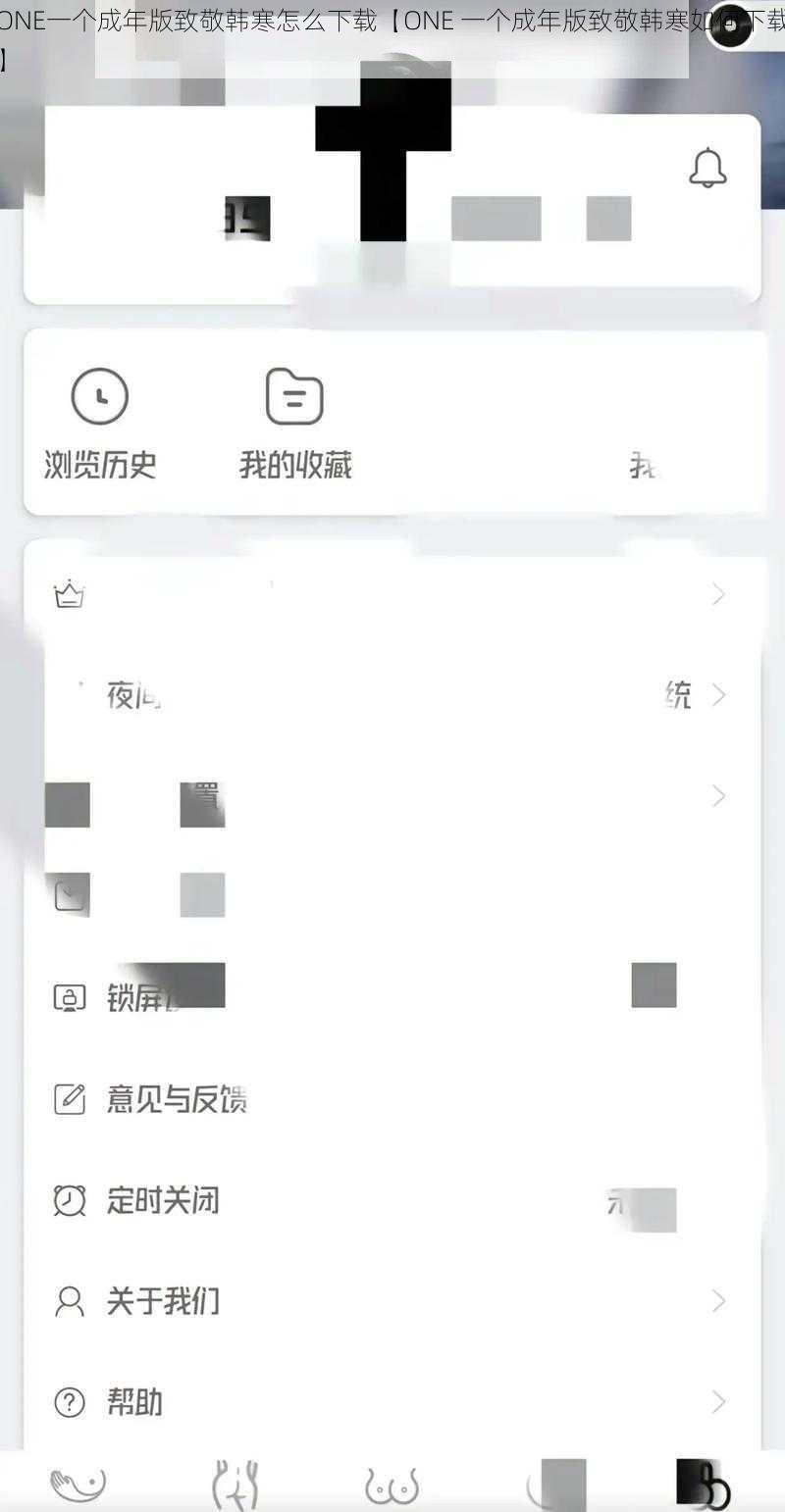 ONE一个成年版致敬韩寒怎么下载【ONE 一个成年版致敬韩寒如何下载】