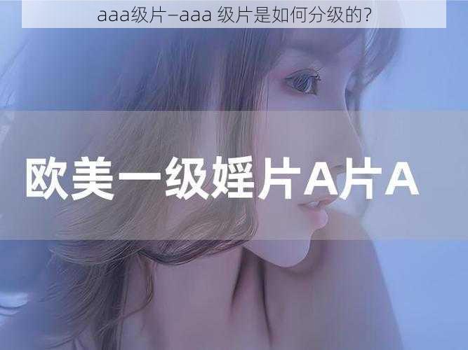 aaa级片—aaa 级片是如何分级的？