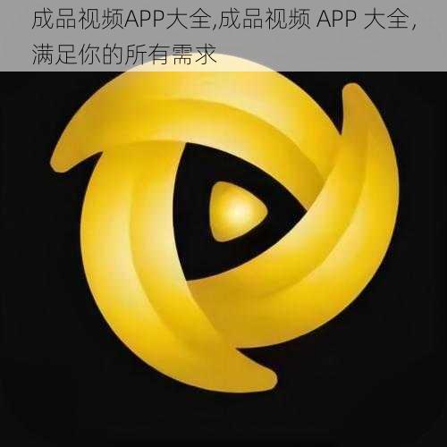 成品视频APP大全,成品视频 APP 大全，满足你的所有需求