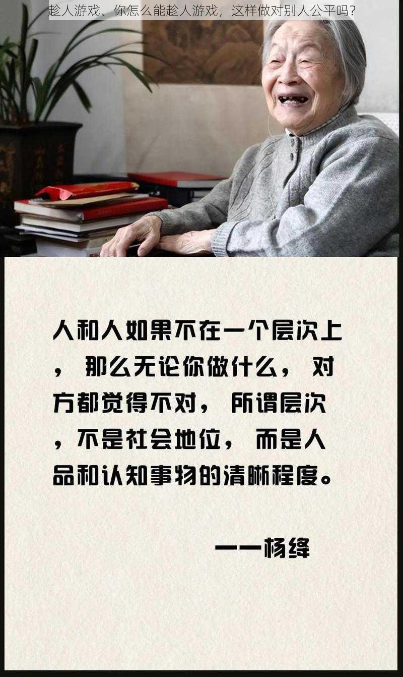 趁人游戏、你怎么能趁人游戏，这样做对别人公平吗？