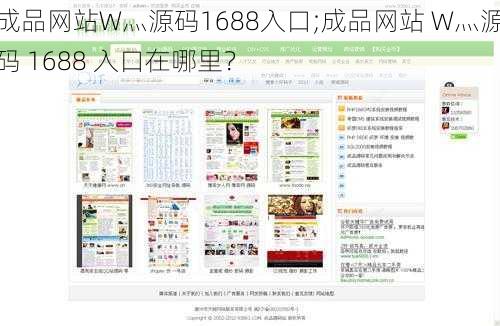 成品网站W灬源码1688入口;成品网站 W灬源码 1688 入口在哪里？