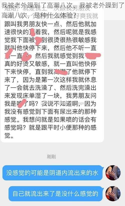 我被老外躁到了高潮八次、我被老外躁到了高潮八次，是种什么体验？