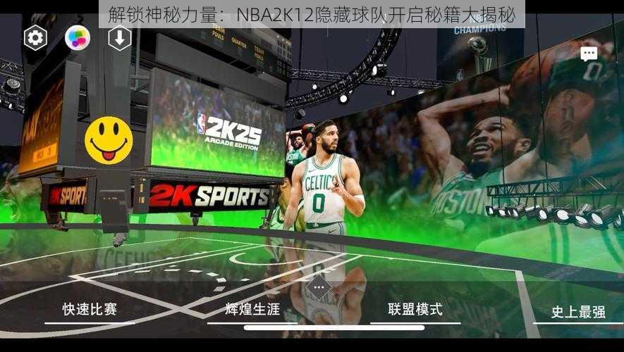 解锁神秘力量：NBA2K12隐藏球队开启秘籍大揭秘