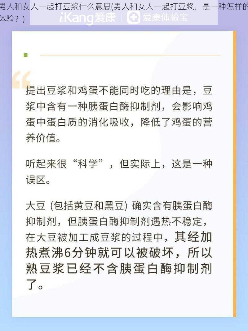 男人和女人一起打豆浆什么意思(男人和女人一起打豆浆，是一种怎样的体验？)