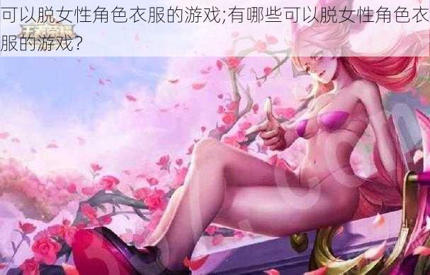 可以脱女性角色衣服的游戏;有哪些可以脱女性角色衣服的游戏？