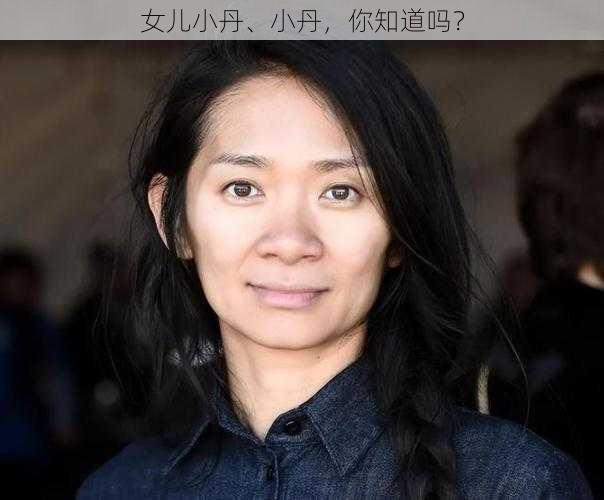 女儿小丹、小丹，你知道吗？