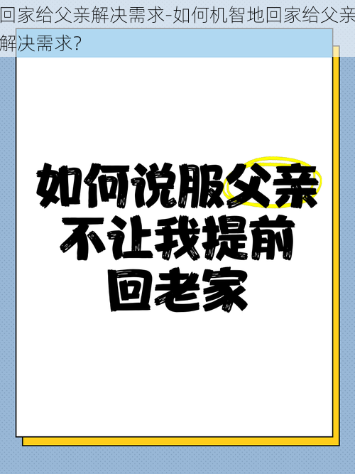 回家给父亲解决需求-如何机智地回家给父亲解决需求？