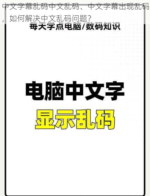 中文字幕乱码中文乱码、中文字幕出现乱码，如何解决中文乱码问题？