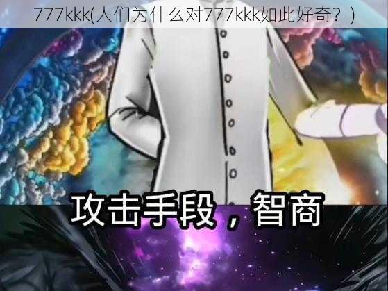 777kkk(人们为什么对777kkk如此好奇？)