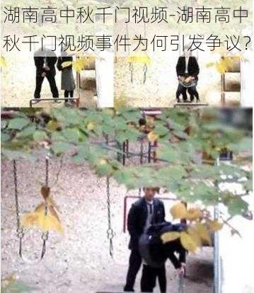 湖南高中秋千门视频-湖南高中秋千门视频事件为何引发争议？