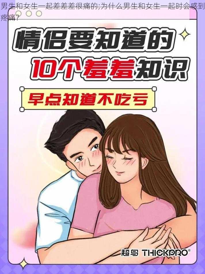 男生和女生一起差差差很痛的;为什么男生和女生一起时会感到疼痛？