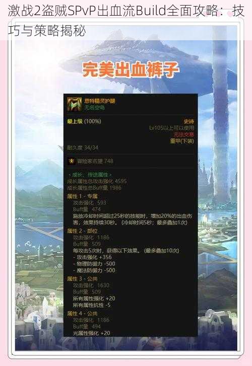 激战2盗贼SPvP出血流Build全面攻略：技巧与策略揭秘