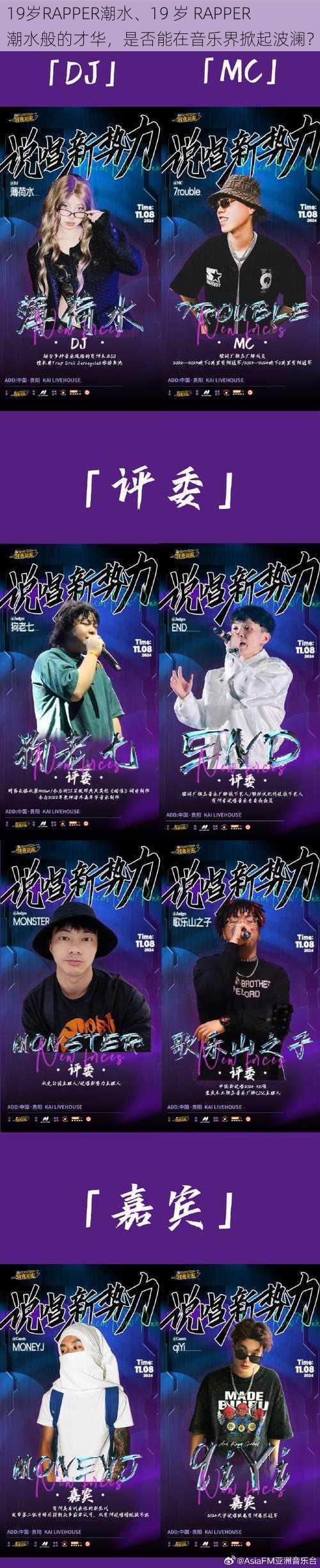 19岁RAPPER潮水、19 岁 RAPPER 潮水般的才华，是否能在音乐界掀起波澜？