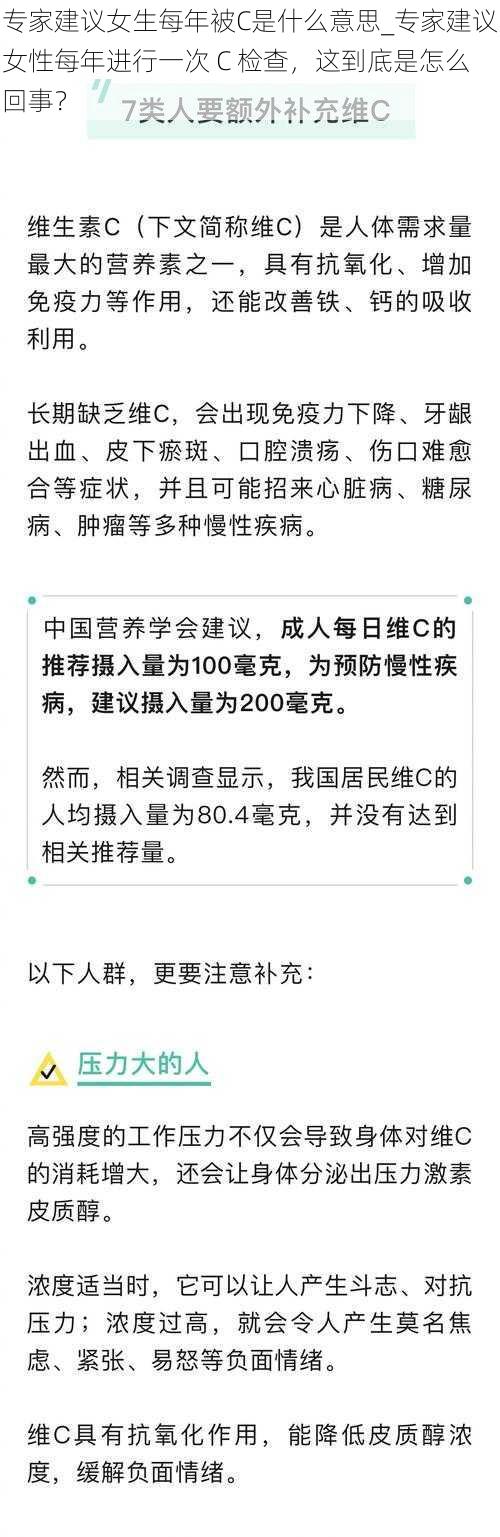 专家建议女生每年被C是什么意思_专家建议女性每年进行一次 C 检查，这到底是怎么回事？