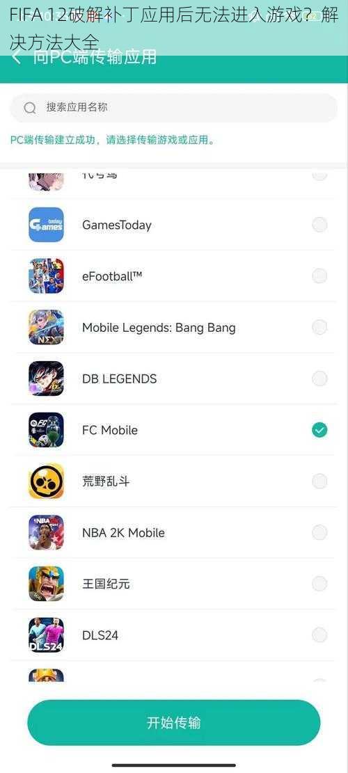 FIFA 12破解补丁应用后无法进入游戏？解决方法大全