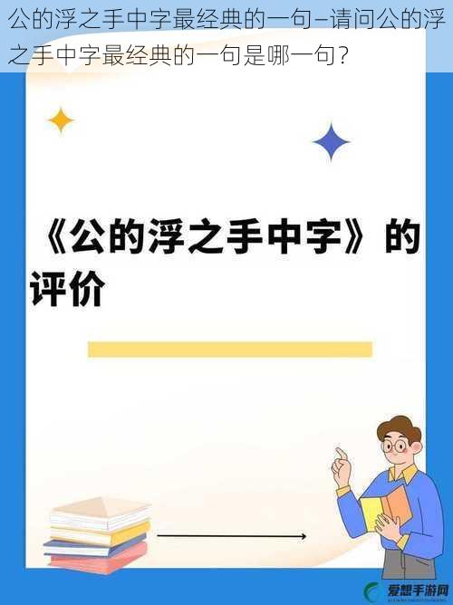 公的浮之手中字最经典的一句—请问公的浮之手中字最经典的一句是哪一句？