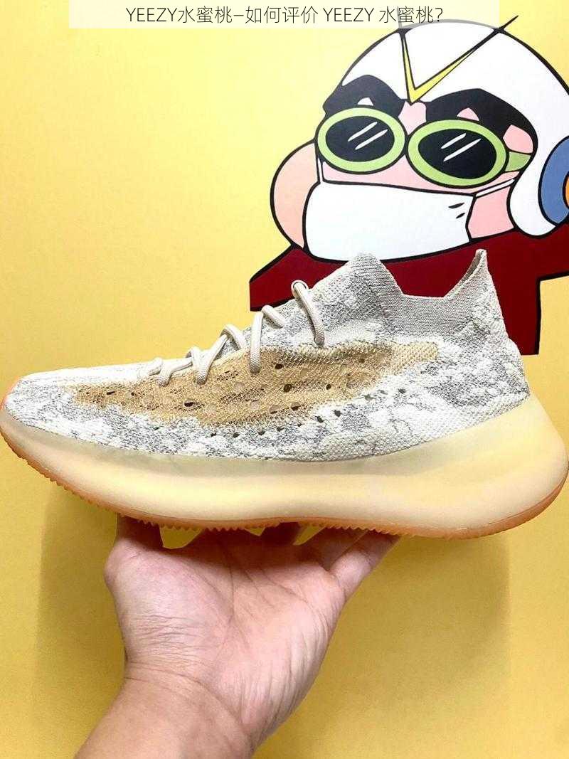 YEEZY水蜜桃—如何评价 YEEZY 水蜜桃？