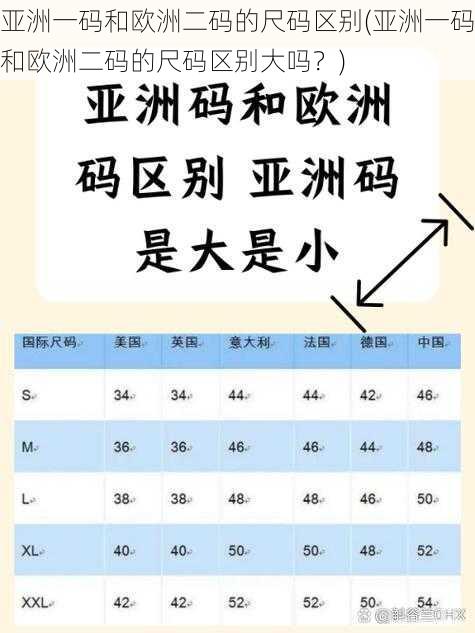 亚洲一码和欧洲二码的尺码区别(亚洲一码和欧洲二码的尺码区别大吗？)