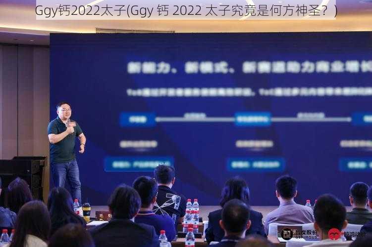 Ggy钙2022太子(Ggy 钙 2022 太子究竟是何方神圣？)