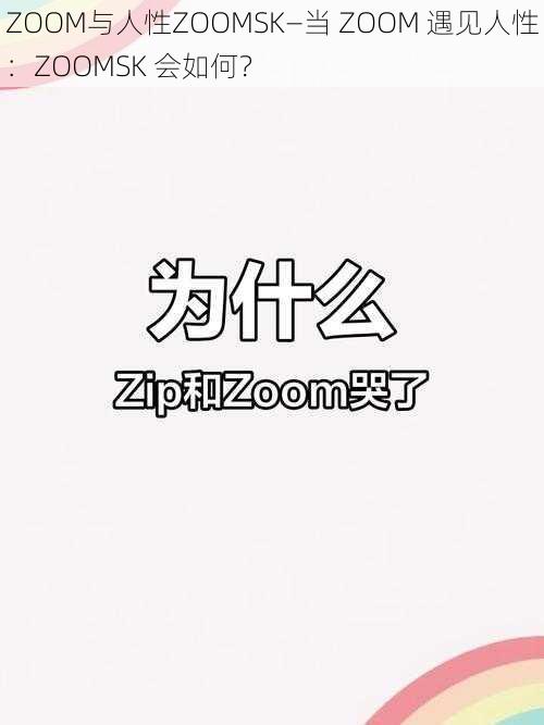 ZOOM与人性ZOOMSK—当 ZOOM 遇见人性：ZOOMSK 会如何？