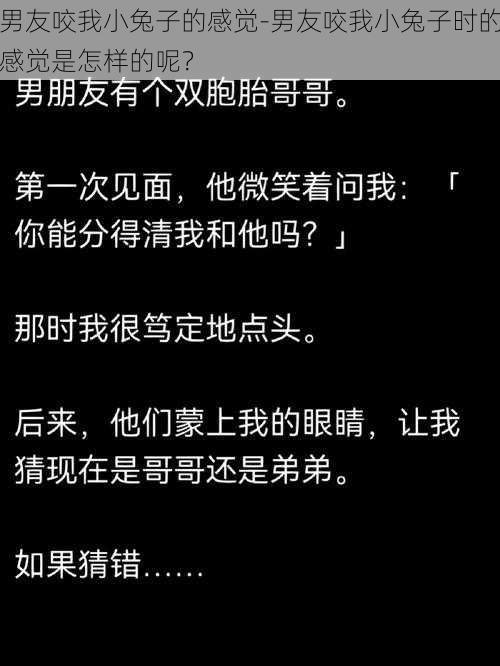 男友咬我小兔子的感觉-男友咬我小兔子时的感觉是怎样的呢？