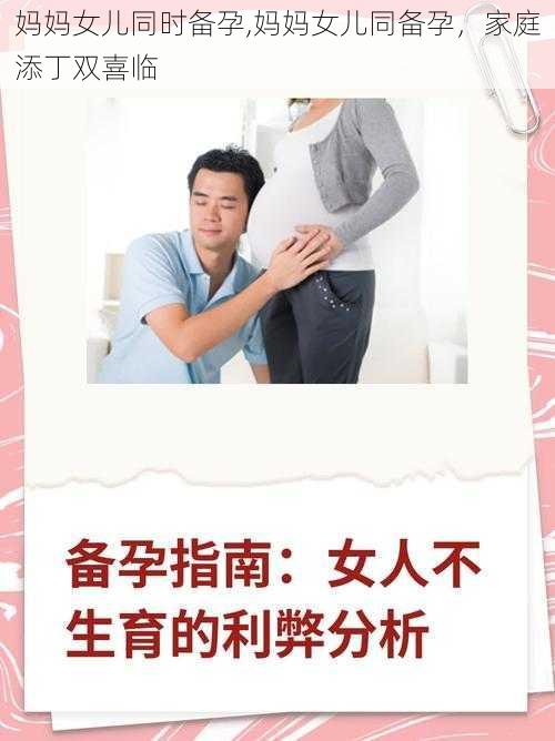 妈妈女儿同时备孕,妈妈女儿同备孕，家庭添丁双喜临