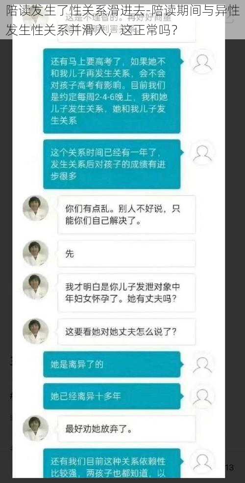 陪读发生了性关系滑进去-陪读期间与异性发生性关系并滑入，这正常吗？