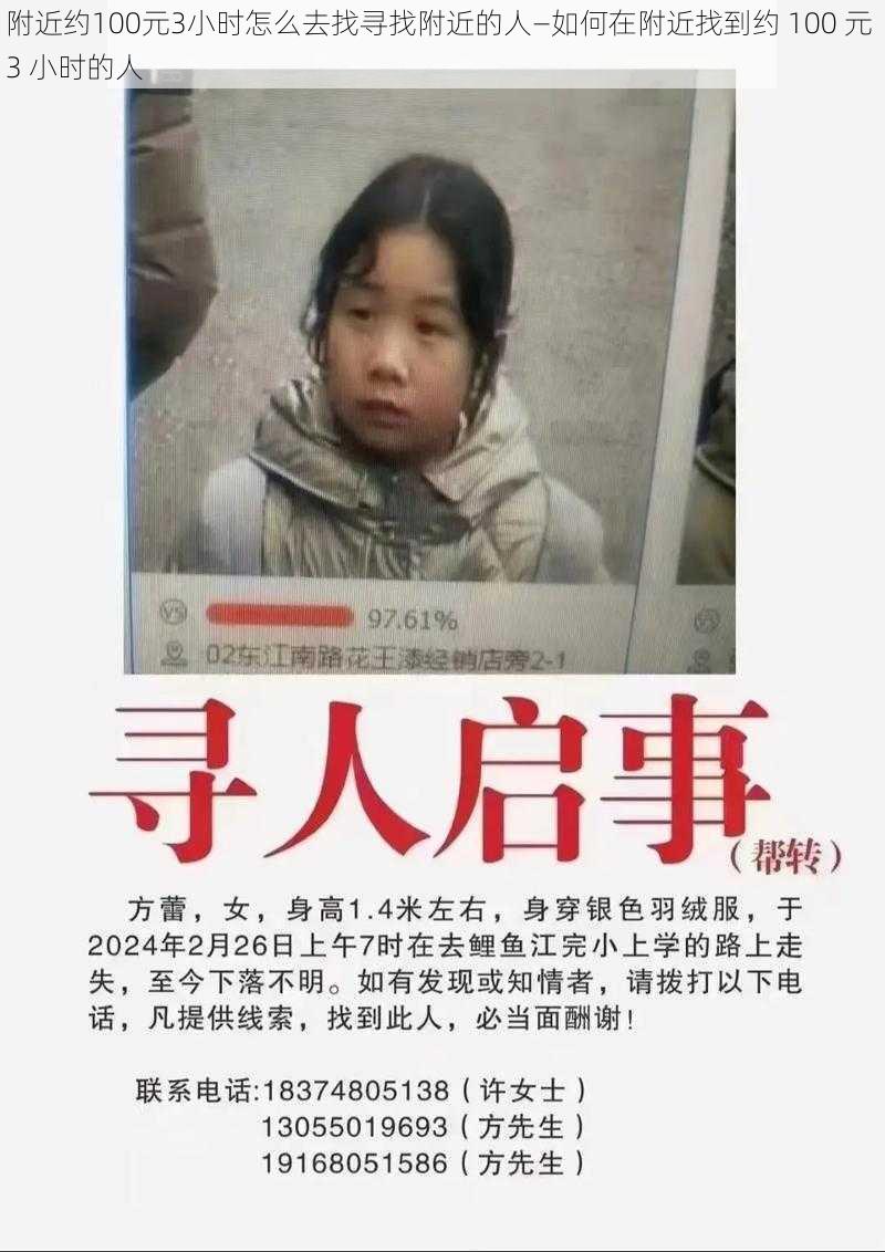 附近约100元3小时怎么去找寻找附近的人—如何在附近找到约 100 元 3 小时的人